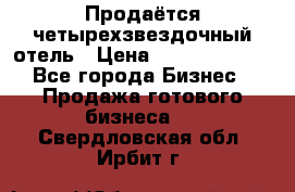 Продаётся четырехзвездочный отель › Цена ­ 250 000 000 - Все города Бизнес » Продажа готового бизнеса   . Свердловская обл.,Ирбит г.